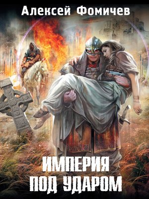 cover image of Империя под ударом